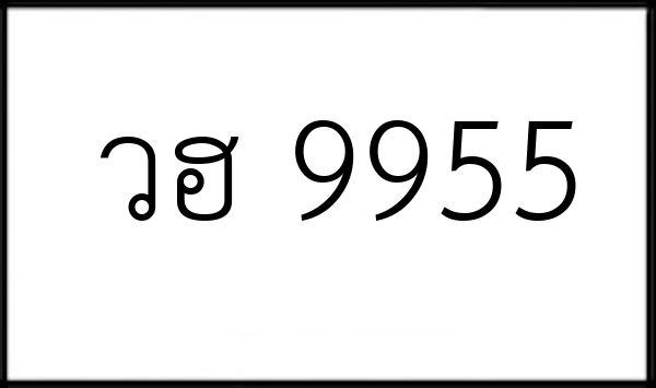 วฮ 9955